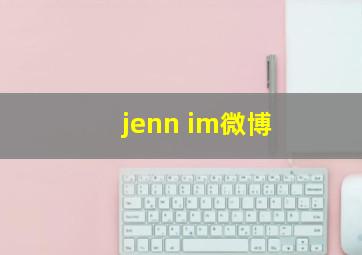 jenn im微博